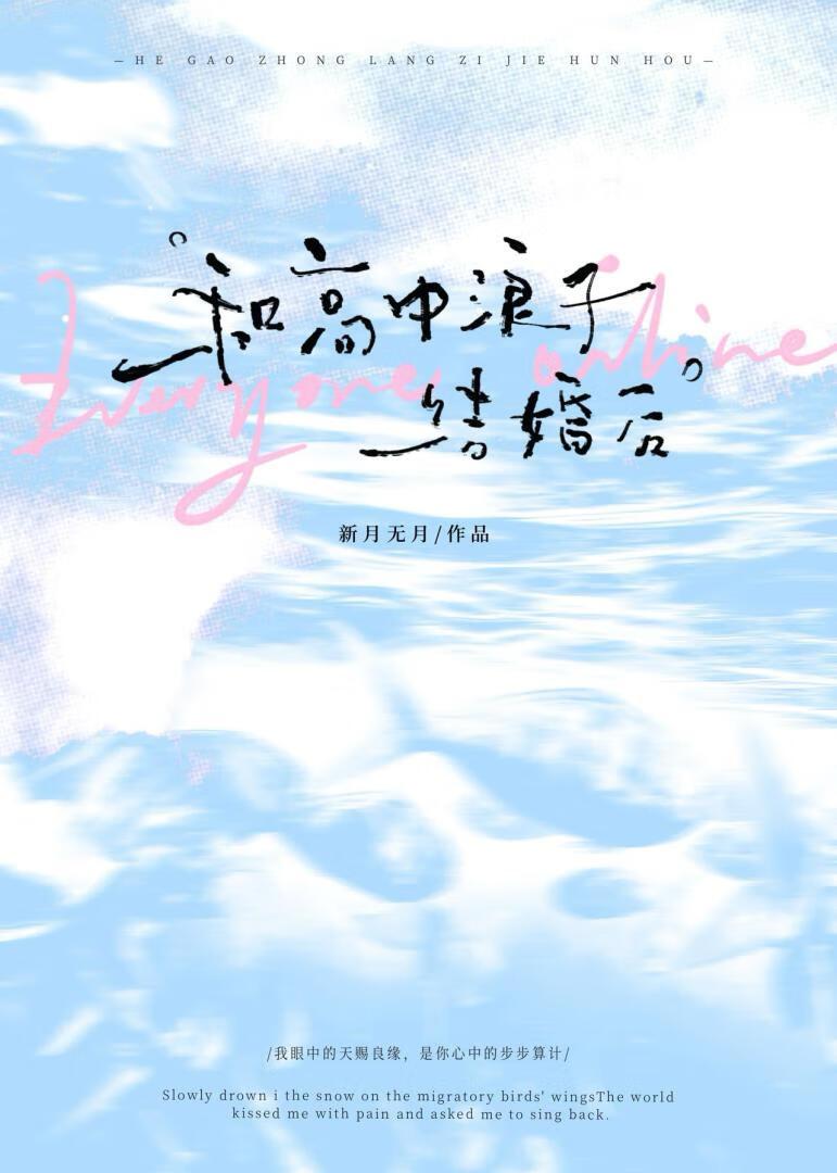 和高中浪子结婚后【先婚后爱】