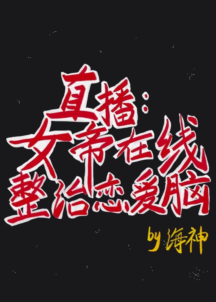 直播:女帝在线整治恋爱脑