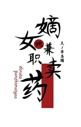 嫡女她兼职卖药