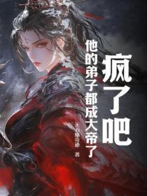 疯了吧!他的弟子都成大帝了!