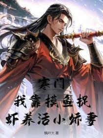 寒门:我靠摸鱼捉虾养活小娇妻