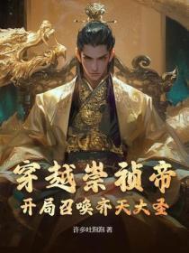 穿越崇祯帝,开局召唤齐天大圣!