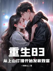 重生83:从上山打猎开始发家致富