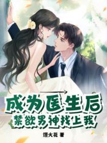 成为医生后,禁欲男神找上我
