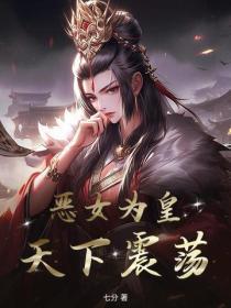 恶女为皇,天下震荡