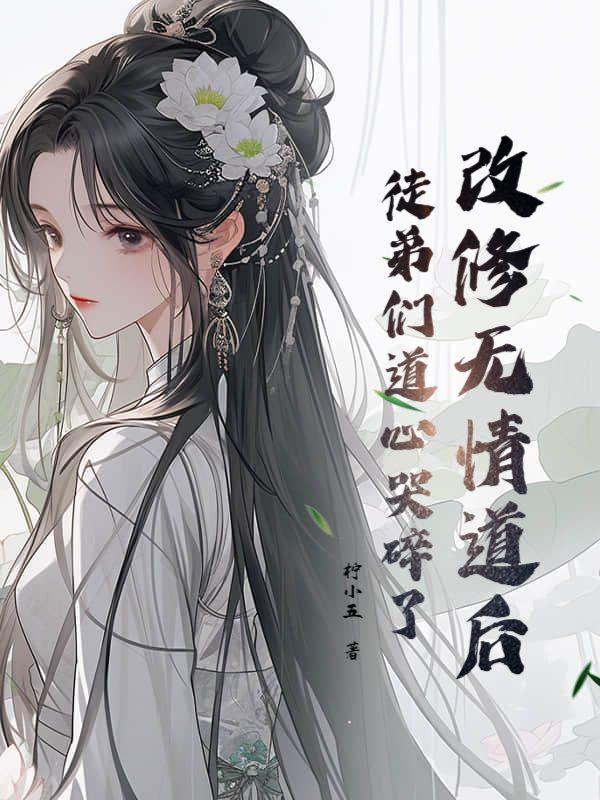 改修无情道后,徒弟们道心哭碎了