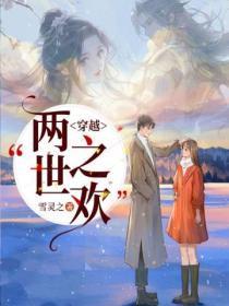 穿越:两世之欢