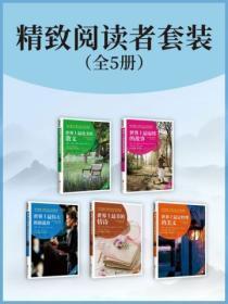 精致阅读者套装(全5册)