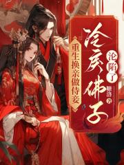 重生换亲做侍妾,冷戾佛子沦陷了