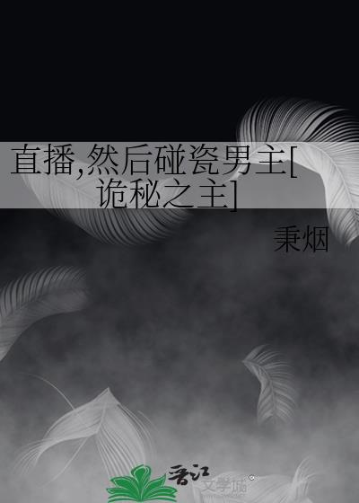 直播然后碰瓷男主[诡秘之主]