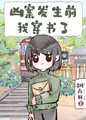 凶案发生前,我穿书了