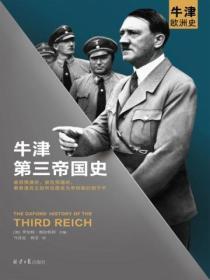 牛津第三帝国史