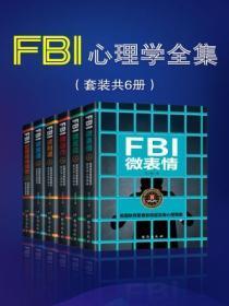 FBI心理学全集(套装共6册)