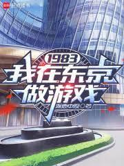 1983:我在东京做游戏
