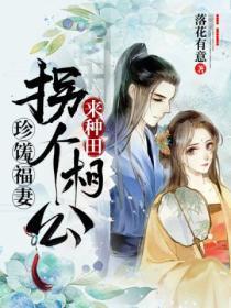 珍馐福妻:拐个相公来种田