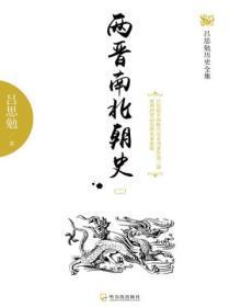 两晋南北朝史(二)