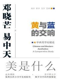 黄与蓝的交响:中西美学比较论