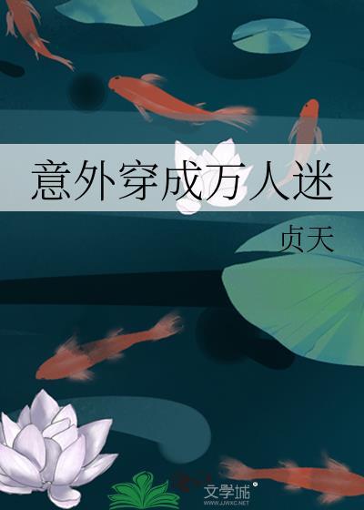 意外穿成万人迷