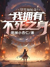 禁咒师短命?我拥有不死之身