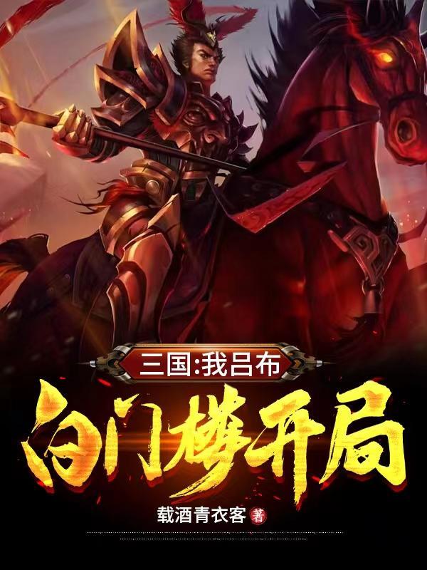三国:我吕布,白门楼开局