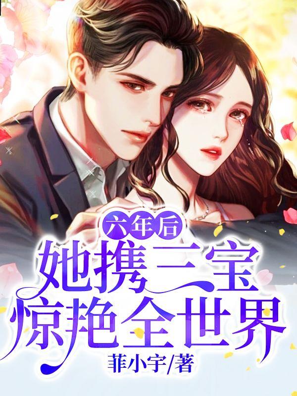 六年后,她携三宝惊艳全世界
