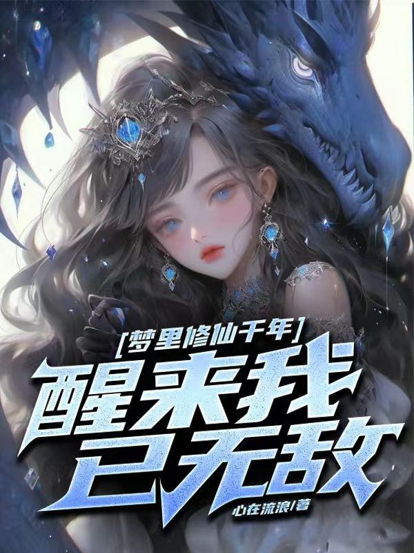 梦中修仙:我有九个绝色道侣