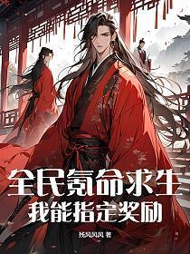 全民氪命求生:我能指定奖励