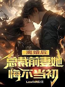 离婚后,总裁前妻她悔不当初