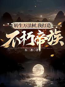 转生万法树,我打造不朽帝族