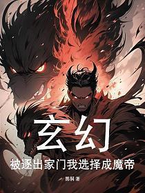 玄幻:被逐出家门我选择成魔帝