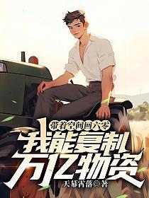 带着空间回六零,我能复制万亿物资