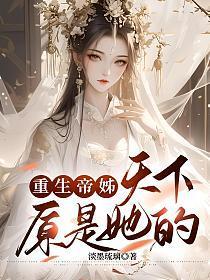 重生帝姊:天下原是她的