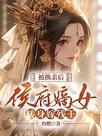 被换亲后,侯府嫡女转身嫁残王