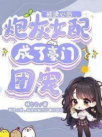 被读心后,炮灰女配成了豪门团宠