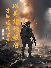 以身堵枪眼后,才知道是重生