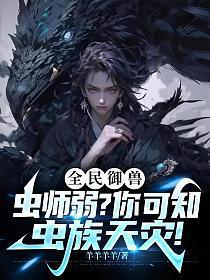 全民御兽:虫师弱?你可知虫族天灾!