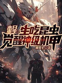 末日重生:生吃昆虫,觉醒神级机甲
