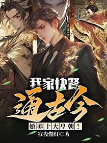 我家快餐通古今,娇养十大皇朝!