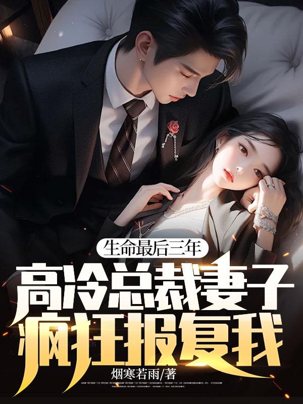 生命最后三年,高冷总裁妻子疯狂报复我!
