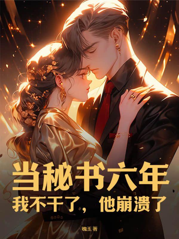 当秘书六年:我不干了,他崩溃了