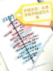 开局天灾:从读手帐开始成为大佬