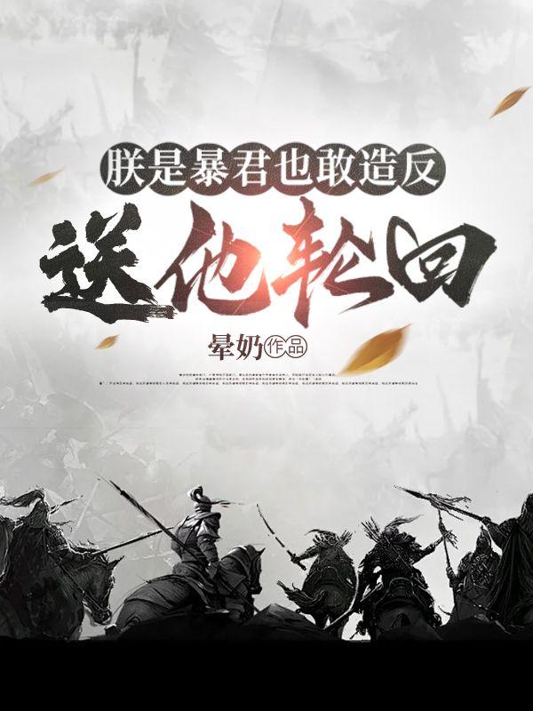 朕是暴君也敢造反?送他轮回