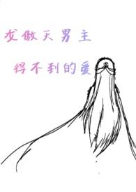 龙傲天男主得不到的爱(NPH)