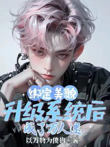 离谱!坑爹系统天天逼我升级美貌