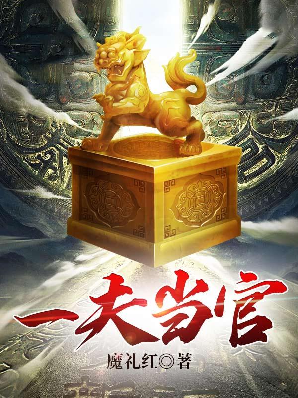 官途:一夫当官,鸡犬升天
