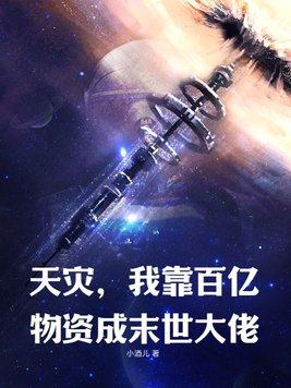 天灾,我靠百亿物资成末世大佬