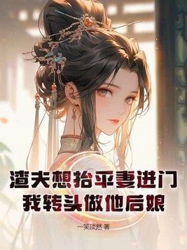 渣夫想抬平妻进门,我转头做他后娘