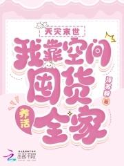 天灾末世:我靠空间囤货养活全家