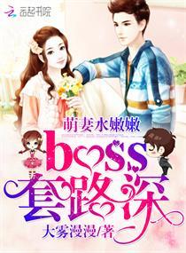 萌妻水嫩嫩,boss套路深