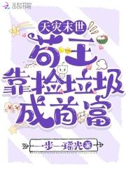 天灾末世,苟王靠捡垃圾成首富